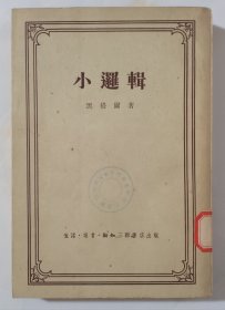 小逻辑（1955年2印）