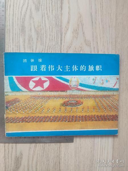 朝鲜画册~1976年~团体操 跟着伟大主体的旗帜