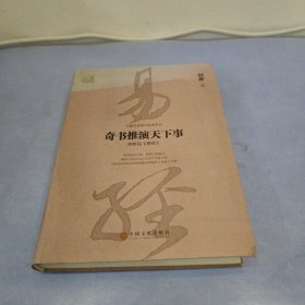 奇书推演天下事：何新品 易经