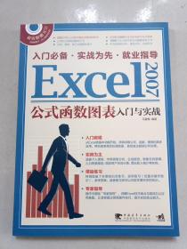 Excel 2007公式函数图表入门与实战（第2版）