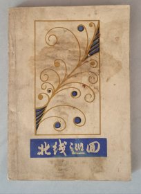 北线巡回（86年一版一印2000册 冉云飞藏书）