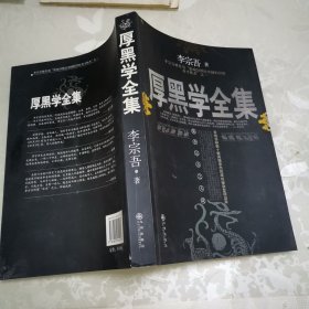 厚黑学全集