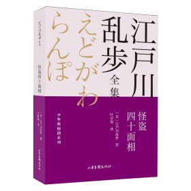 怪盗四十面相/少年侦探团系列/江户川乱步全集 9787547438671