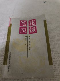 笔花医镜