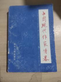 中国现代作家传略 上册