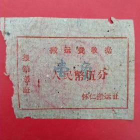 老票据，大同市怀仁搬运社。（21-9，生日票据，交通运输类）