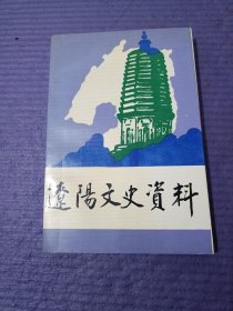 辽阳文史资料 第八辑