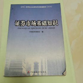 证券业从业资格考试统编教材：证券市场基础知识（2010）