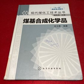 煤基合成化学品