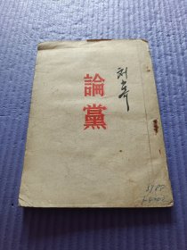 论党 1953年