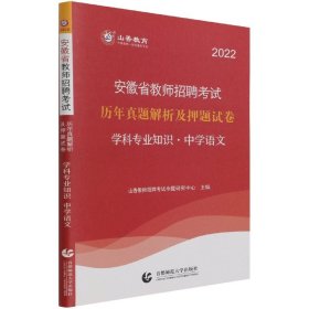 山香2020安徽省教师招聘考试历年真题解析及押题试卷学科专业知识中学语文