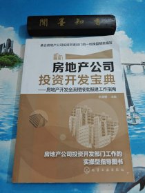 房地产公司投资开发宝典：房地产开发全流程报批报建工作指南 第一页有划线 详情阅图