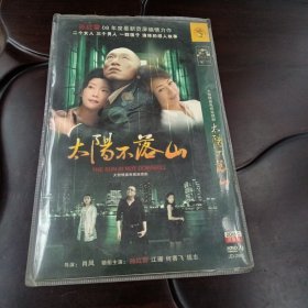 太阳不落山：大型情感电视连续剧DVD-9光盘2张