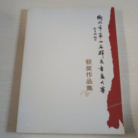 衡水市第四届群众书画大赛获奖作品集