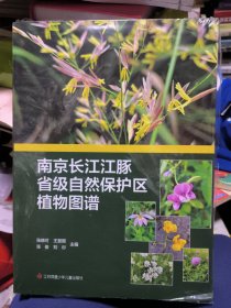南京长江江豚省级自然保护区植物图谱