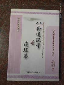 八卦连环掌与连环拳郑怀贤武学丛书 艾泽秀 卿光明 2012年 178页1