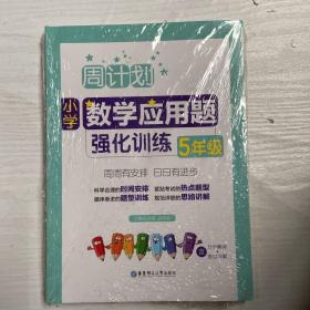 周计划：小学数学计算题强化训练（5年级）