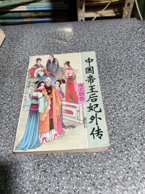 中国帝王后妃外传