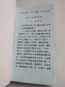 黄石锻压机床厂建厂三十周年纪念册   1958--1988 、名片夹