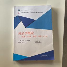 商品学概论：理论、实务、案例、实训（第三版）