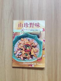 中华美食·新派川菜系列：川式海鲜海味（中英对照）