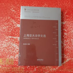 凯原法学论丛·十周年院庆系列·上海交大法学文选：法学院成立十周年的纪念