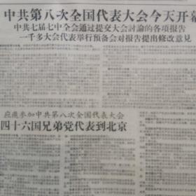 原版上海大公报1956年9月16日 中国共产党第八次全国代表大会开幕