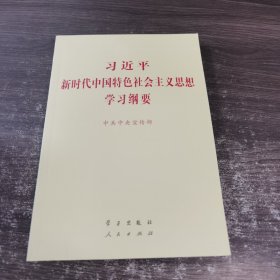 习近平新时代中国特色社会主义思想学习纲要