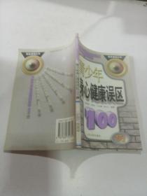 青少年身心健康誤區(qū)100例