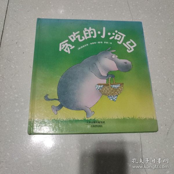 贪吃的小河马