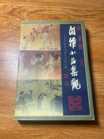 闲雅小品集观(下册)-唐宋元文人小品百家