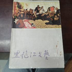 黑龙江文艺 1974 7