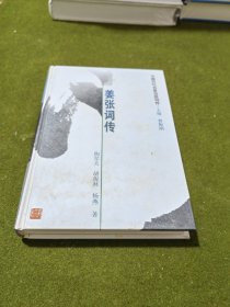 中国历代名家流派词传：姜张词传