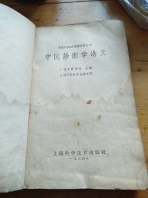 中医诊断学讲义（广州中医学院 主编）