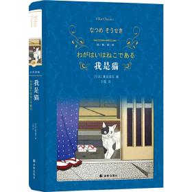 经典译林：我是猫（新版）