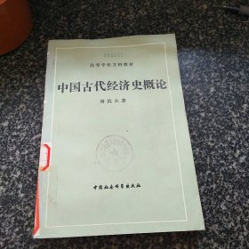 中国古代经济史概论