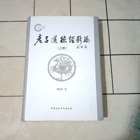 老子道德经新编（上卷）