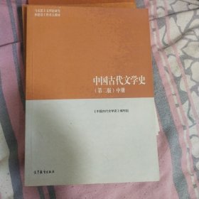 中国古代文学史（第二版）中