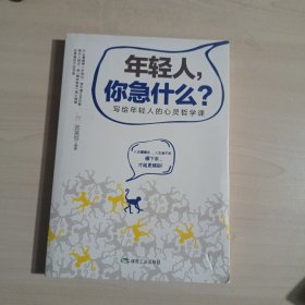 年轻人，你急什么