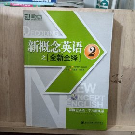 新东方·新概念英语之全新全绎2