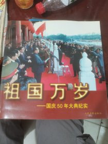 祖国万岁:国庆50年大典纪实