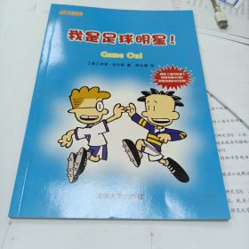 我是足球明星！（成长漫画）