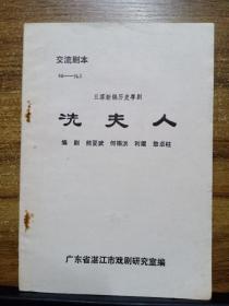 五幕新编历史粤剧  冼夫人 （交流剧本）