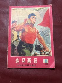 连环画报1976年1月