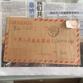 4中国人民建设银行联行专用实寄封，大宗快件0086牙克石，邮戳：双文字邮戳94/8/30内蒙古牙克石，由牙克石寄往齐齐哈尔市，跨省，落地戳日期不清晰