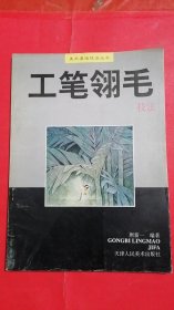 工笔翎毛技法