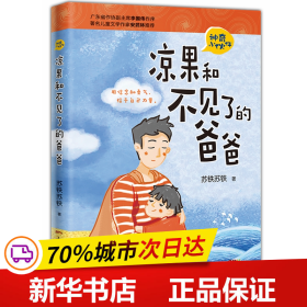 保正版！凉果和不见了的爸爸9787536085671同济大学出版社苏铁苏铁