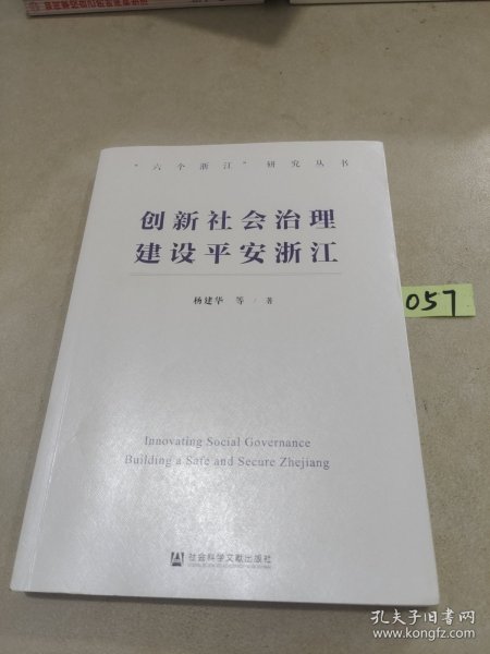 创新社会治理 建设平安浙江