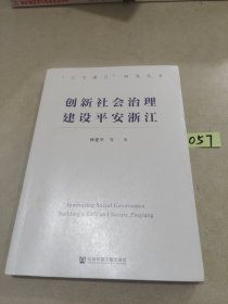 创新社会治理 建设平安浙江