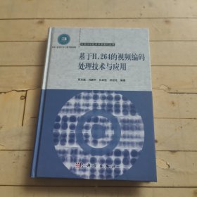 基于H.264的视频编码处理技术与应用